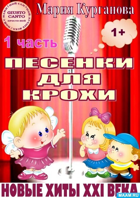 «Песенки для крохи» сборник новых песен для детей от 1+ до 3–4 х лет из серии «Новые хиты XXI века»