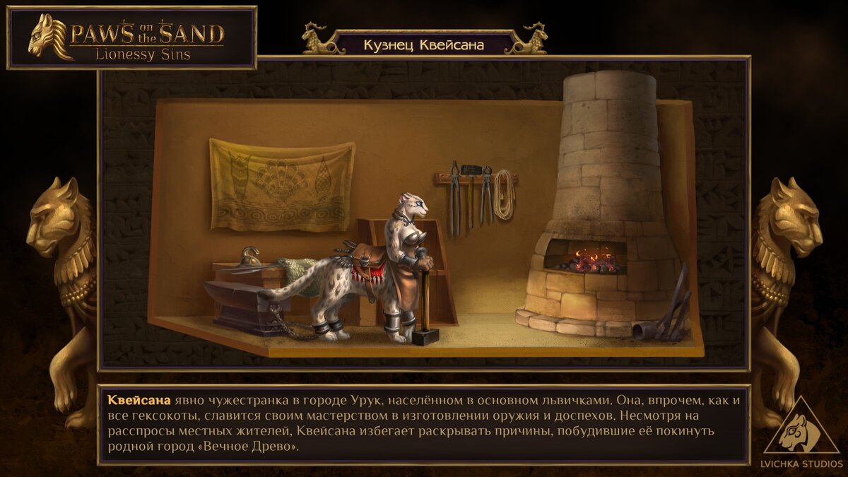 Кузнец Квейсана (торгует оружием в городе Урук)