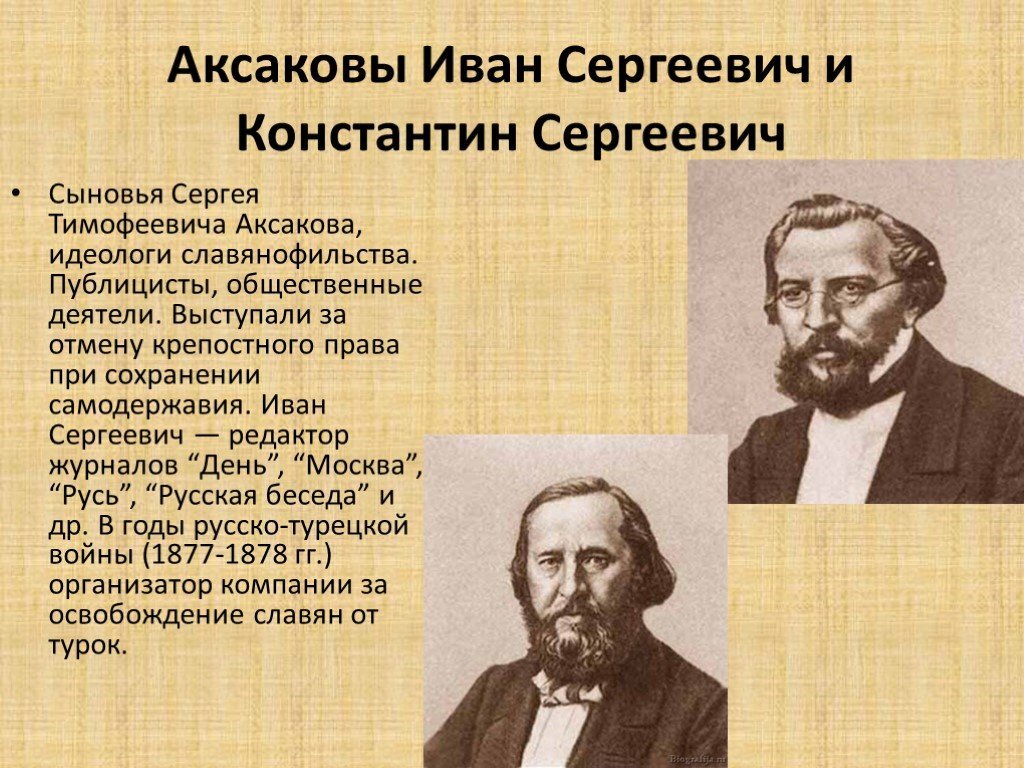 Братья аксаковы. Братья Аксаковы славянофилы. Братья Аксаковы славянофилы кратко.