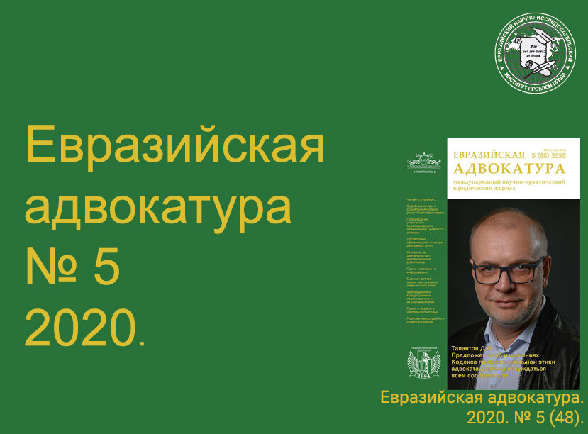 Анонс публикаций журнала Евразийская адвокатура  №5 (48) за 2020 год