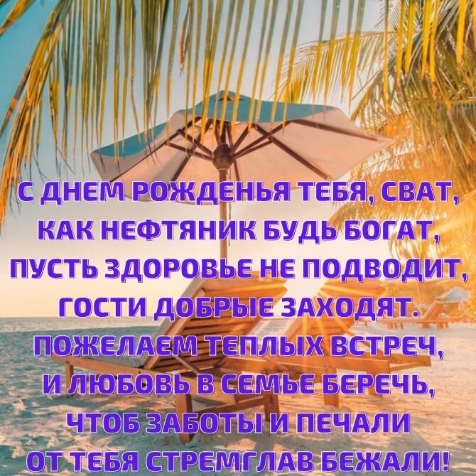 Поздравления с днем рождения свату от сватов