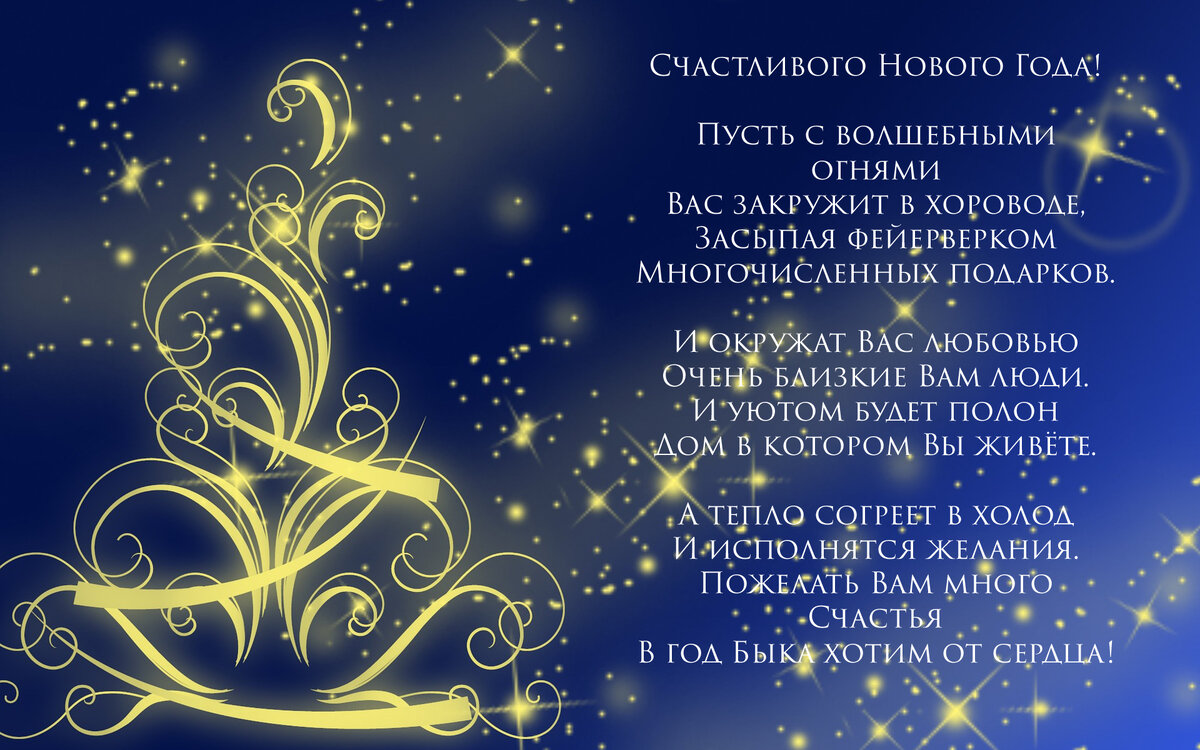 Новогодние поздравления в год быка!