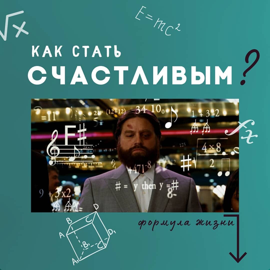 Формула счастья - вы сами!