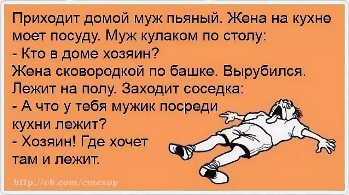Да я женат и что с того. Анекдот кто в доме хозяин. Хозяин где хочет там и лежит анекдот. Анекдот про пьяного мужика. Анекдот про пьяного мужа