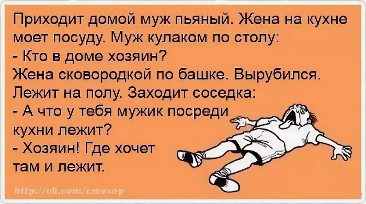 Пришел как вы и просили. Анекдот кто в доме хозяин. Хозяин где хочет там и лежит анекдот. Анекдот про пьяного мужика. Анекдот про пьяного мужа.