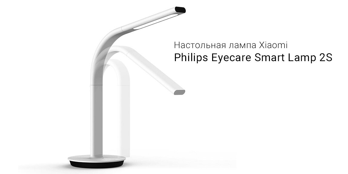 Обзор настольной лампы Xiaomi Philips Eyecare Smart Lamp 2S