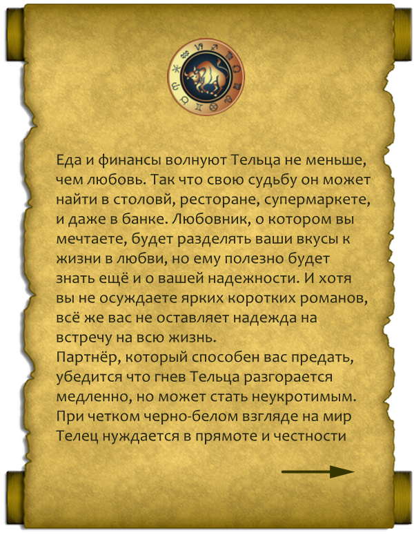 Что волнует Тельца