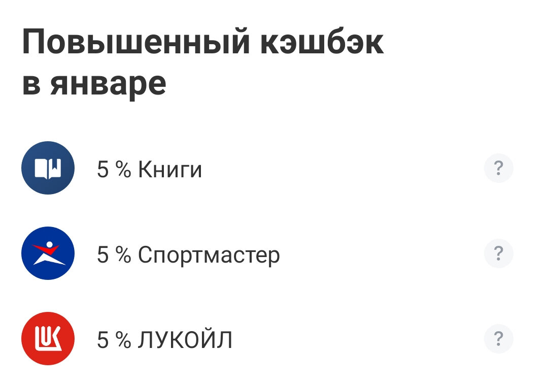С этих категорий товаров назад возвращается 5% от стоимости покупки.