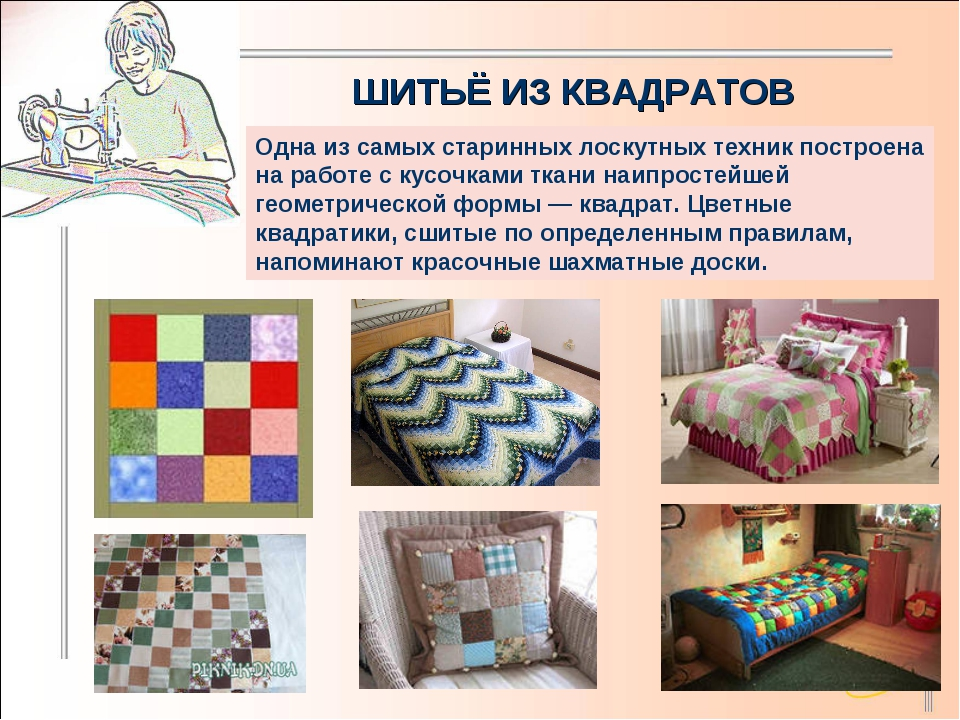 Лоскутная техника 5 класс. Технология лоскутного шитья. Проект лоскутное шитье. Лоскутное шитье для 5 класса по технологии. Лоскутное шитьё 5 класс технология