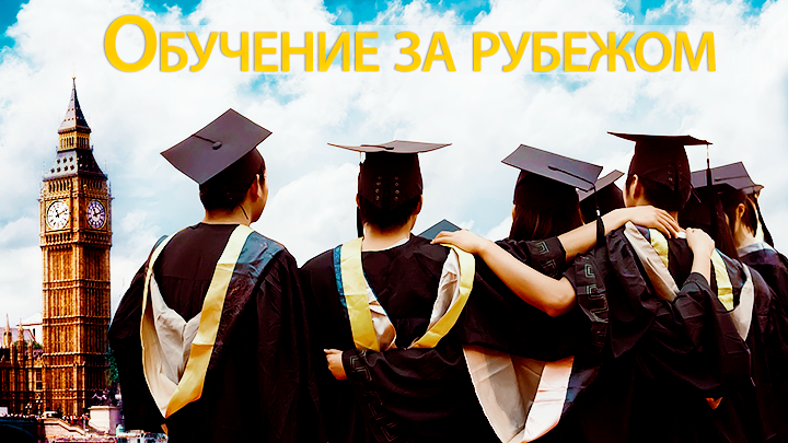 изображение с сайта http://lnr-portal.su/kakuyu-stranu-vyibrat-dlya-obucheniya-za-rubezhom/