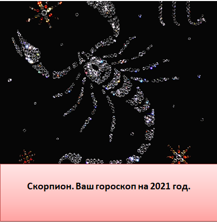 Скорпион. Гороскоп на 2021 год.