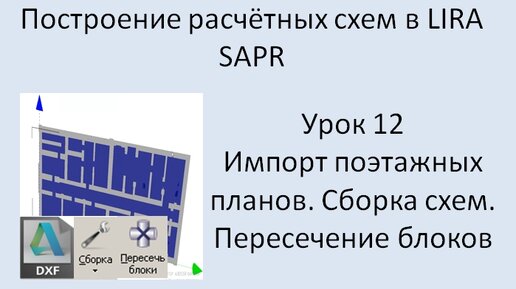 Построение расчётных моделей в Lira Sapr Урок 12 Импорт поэтажных планов. Сборка схем. Пересечение блоков