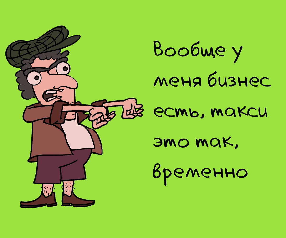 7 смешных фраз таксистов, после которых хочется выйти и пойти пешком |  Zinoink о комиксах и шутках | Дзен