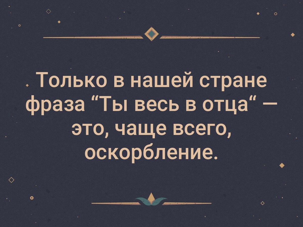 Картинка взята из инета, этой фразой постоянно пользуется моя мама, но я не считаю это оскорблением.