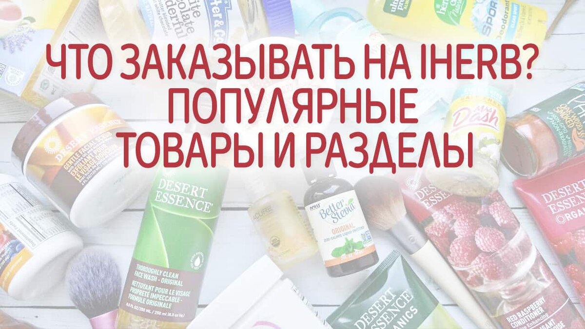 Что заказывать на iHerb? Популярные товары и разделы | Это Просто | Дзен