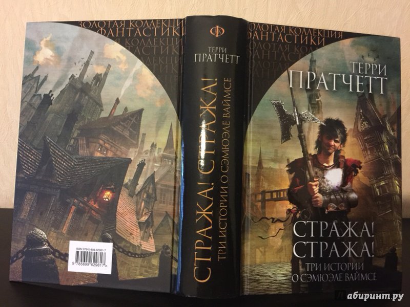 Стража стража аудиокнига. Стража! Стража! Терри Пратчетт книга. Терри Пратчетт иллюстрации к книгам Стражи. Стража стража книга. Терри Пратчетт городская стража цикл.