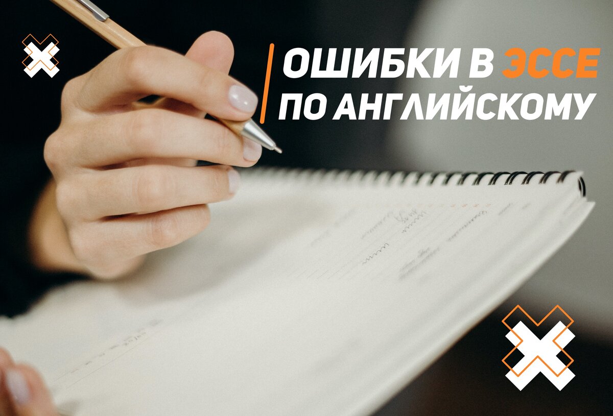 Самые распространенные ошибки в эссе по английскому языку | Школа EXAMhack.  7-11 класс. ВПР, ОГЭ, ЕГЭ | Дзен