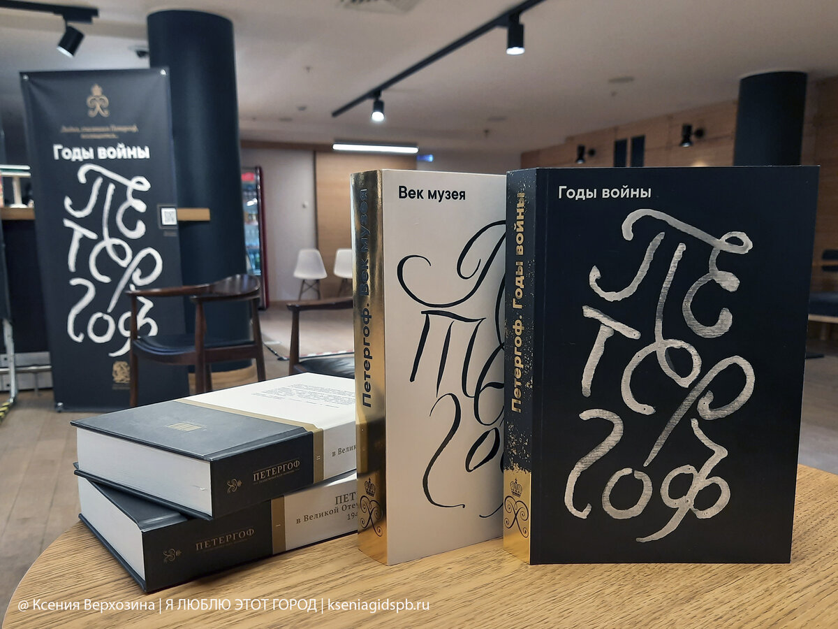 Научные издания ГМЗ "Петергоф", посвящённые столетию музейной деятельности, в том числе в период Великой Отечественной войны