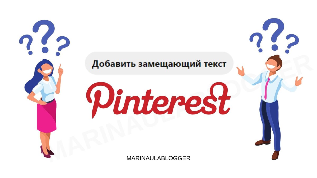 Теперь я знаю, что такое замещающий текст в Пинтерест