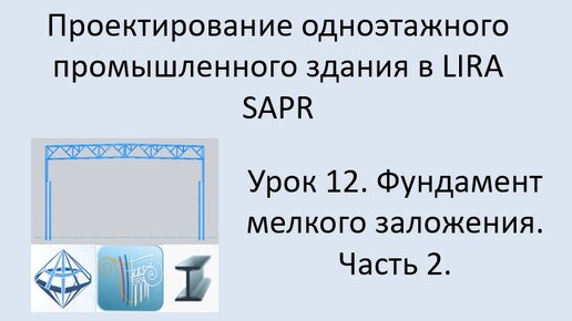 Одноэтажное промышленное здание в Lira Sapr Урок 12 Фундамент мелкого заложения под колонну. Часть 2