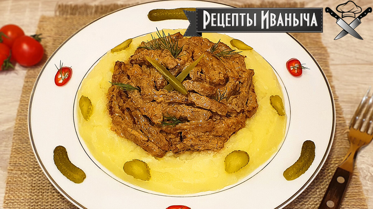 Как приготовить Бефстроганов