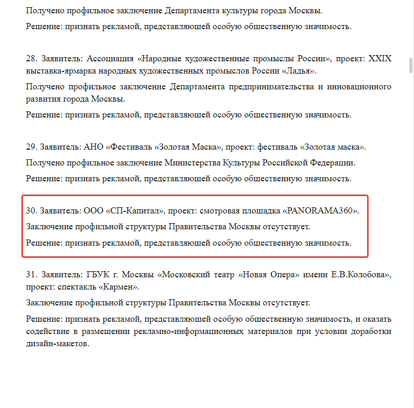 Месяц за месяцем рекламу платной смотровой площадки с рестораном на одной из башен Москва-сити признают  "рекламой, представляющей особую общественную значимость". И выделяют под ее размещение десятки поверхностей на рекламных конструкциях Москвы: