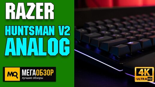 RAZER HUNTSMAN V2 ANALOG обзор. Флагманская игровая клавиатура