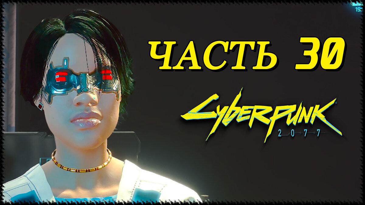 Сyberpunk 2077 (Киберпанк 2077) ➤ Прохождение - Часть 30 [1440p] ➤ ВИ -  ШЕРЛОК НАЙТ-СИТИ | AmpiK | Дзен