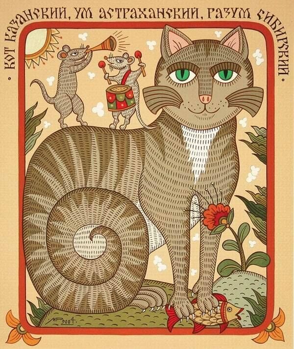 "Кот Казанский, ум астраханский, разум сибирский." от Марины Русановой.