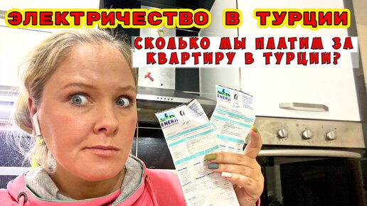 ПРИШЕЛ СЧЕТ ЗА ЭЛЕКТРИЧЕСТВО! СКОЛЬКО МЫ ПЛАТИМ ЗА КВАРТИРУ В ТУРЦИИ? КОММУНАЛЬНЫЕ ПЛАТЕЖИ В ТУРЦИИ