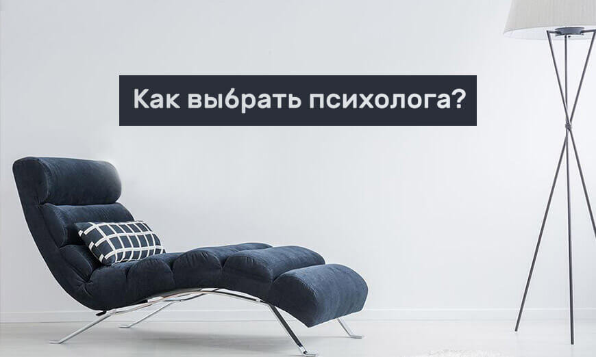 Как выбрать психолога в Минске