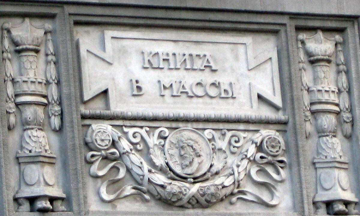 Украшение на здании в г. Кронштадте. Даже здания в те времена украшали правильными лозунгами. Фото автора