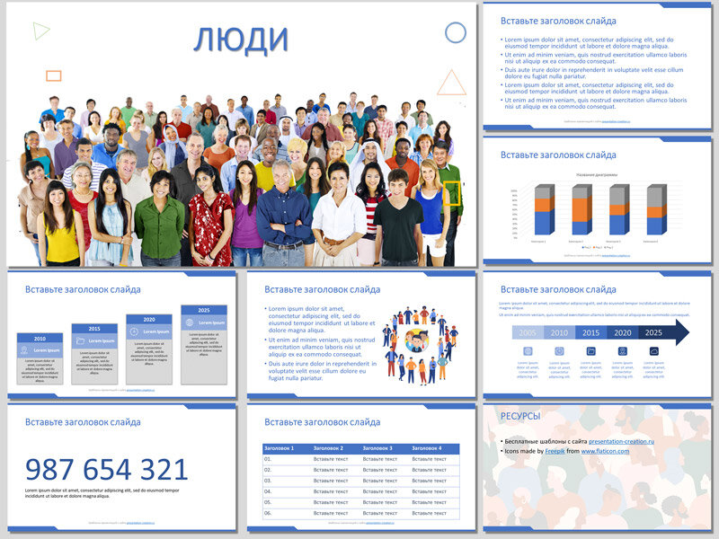 Бесплатный шаблон для создания презентации на тему «Люди», «Общество», «Человек».