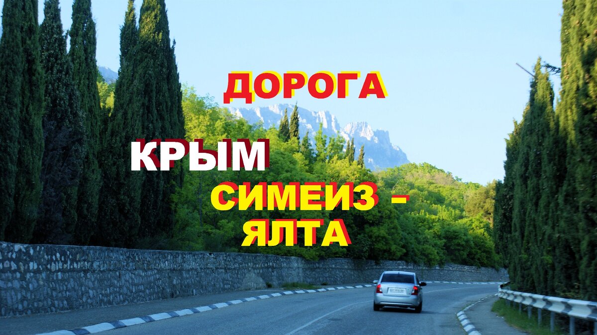 В крым ехать опасно летом. Едем в Крым. Едем в Ялту. Ялта Симеиз. Президентское шоссе Крым.