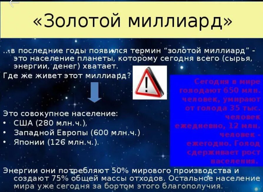 Золотом миллиарде. Золотой миллиард. Золотой миллиард человечества. Концепция золотого миллиарда. Сценарий золотого миллиарда.