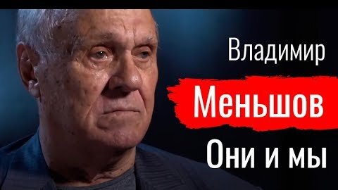 Они и мы. Владимир Меньшов // По-живому