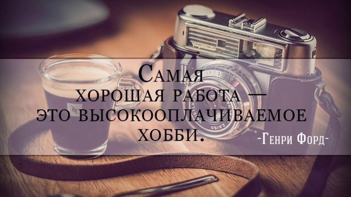 Найди себе дело по душе, и тебе не придется работать ни дня в своей жизни.  Часть 1. | Мой Diary | Дзен