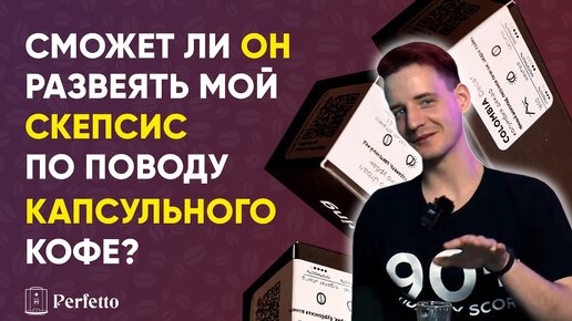 Тест капсул от Roasting Brew.