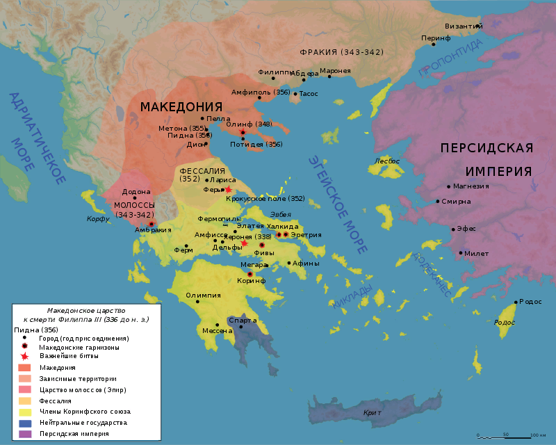 Завоевания Филиппа II: Македонское царствo (красным); Подчинённые Македонии земли: фракийские племена, Эпир, Фессалия и полисы Коринфского союза. Спарта и прочие нейтральные полисы (синим). Враждебная Империя Ахеменидов.