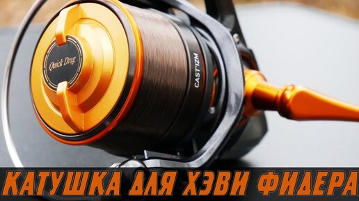 Катушка Для Хэви Фидера Daiwa Cast'izm 25qd. Полный разбор. Халява от Digitaka