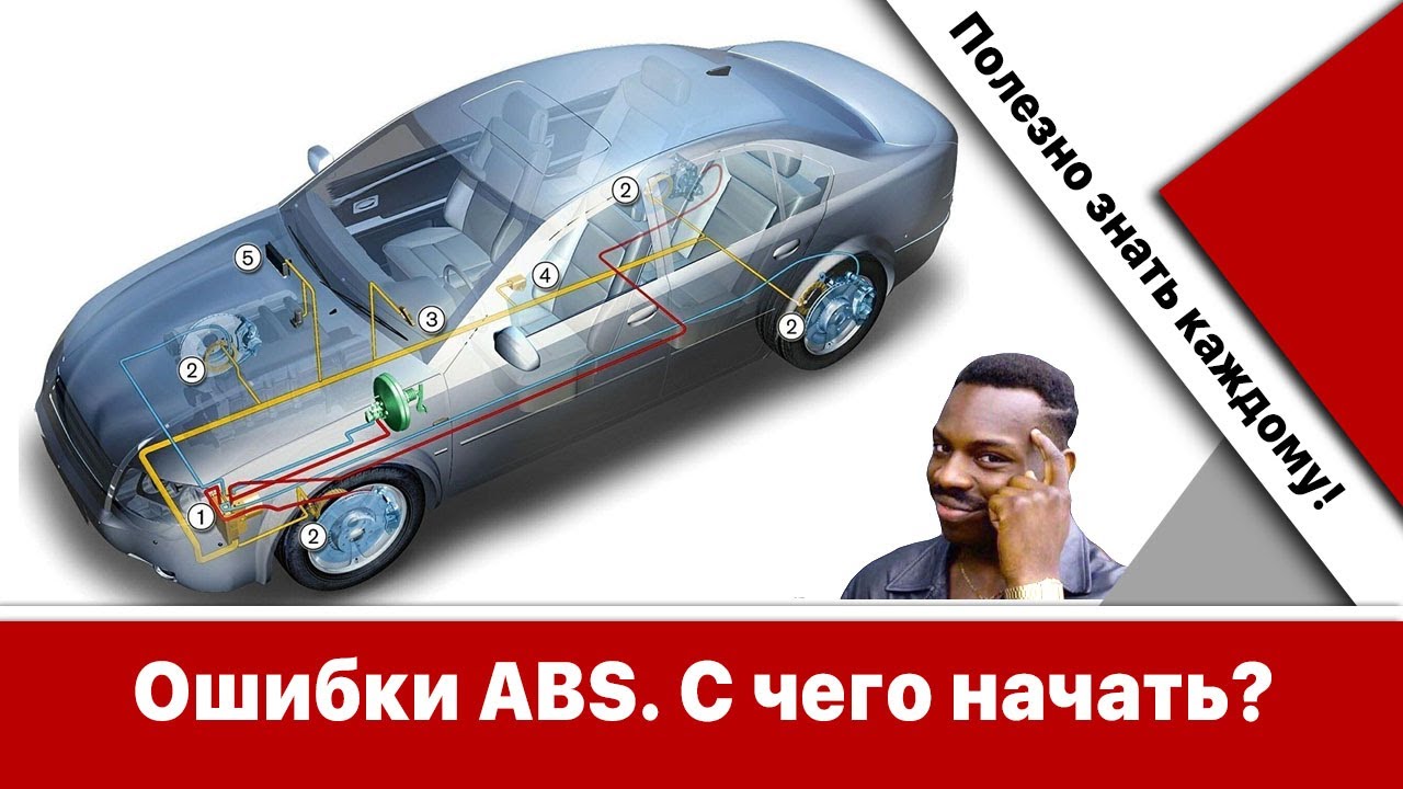 Ошибка ABS - что проверить в первую очередь?