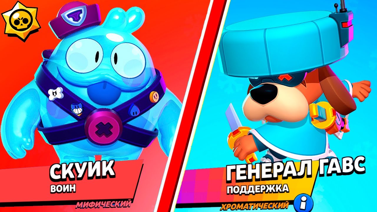 СКУИК против ГЕНЕРАЛ ГАВС! САМЫЙ СИЛЬНЫЙ БРАВЛЕР В BRAWL STARS