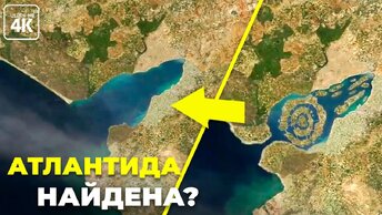 Атлантида все это время была рядом?