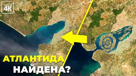 Атлантида все это время была рядом?