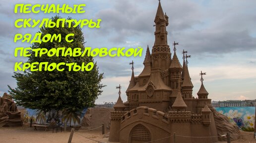 Выставка песчаных фигур в Петропавловской крепости