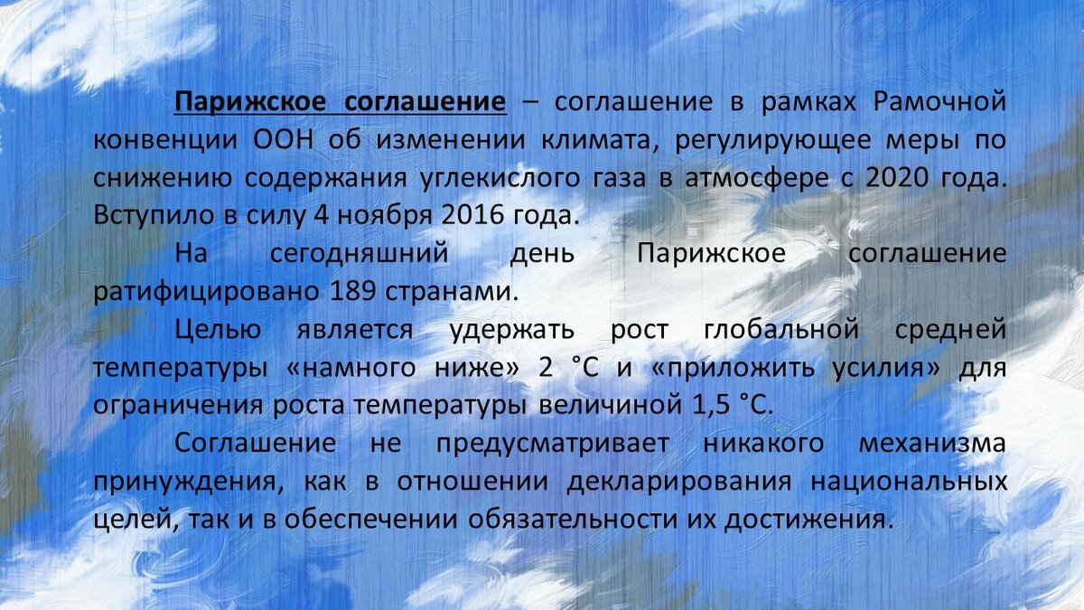 Парижское соглашение и его основная цель