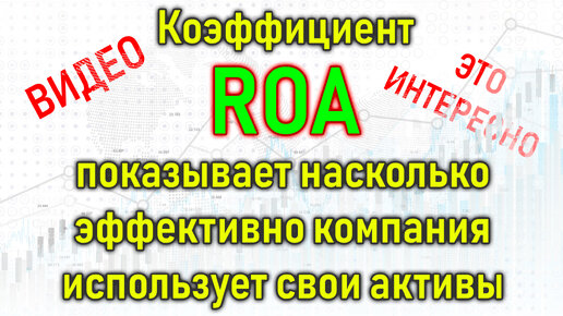 Инвестиции для начинающих. Коэффициент ROA – что показывает и где применяется