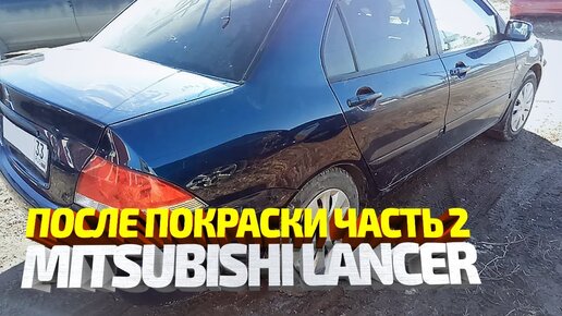 Сборка после покраски Mitsubishi Lancer. Часть 2