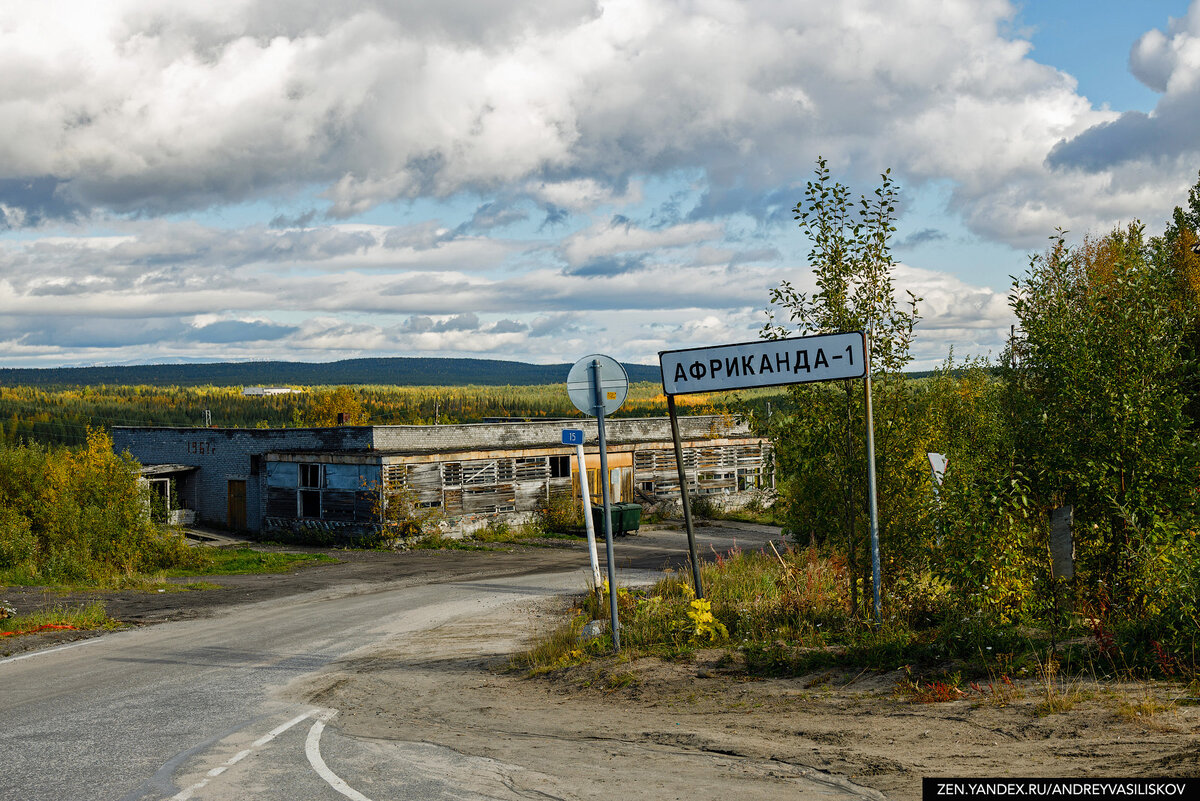 Поселок африканда мурманская область