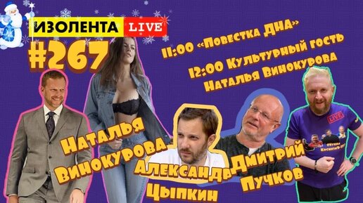 Дмитрий Пучков, Александр Цыпкин: Повестка ДНА | ИЗОЛЕНТА live #267